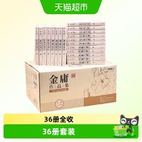 金庸武侠小说全集36册 朗声旧版三联珍藏版射雕英雄传天龙八部