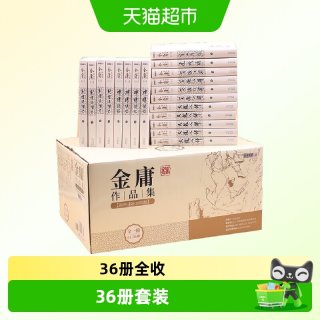金庸武侠小说全集36册 朗声旧版三联珍藏版射雕英雄传天龙八部