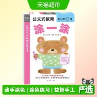 公文式教育：打造天才大脑的益智手工—涂一涂正版书籍