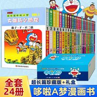 哆啦A梦漫画书 珍藏版 小叮当猫机器猫蓝胖子漫画书大长篇连环画
