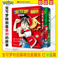 宝可梦特别篇精选爱藏版 红绿蓝篇 上下两本套 宝可梦特别篇漫画最初的故事 日本漫画书藉