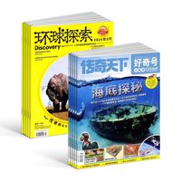 好奇号+环球探索科普杂志 2027年1月起订1年共24期杂志铺 杂志订阅 少儿科普学习 少儿兴趣阅读 课外阅读百科
