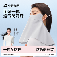 小野和子 护颈防晒面罩防晒遮脸护颈一体式口罩00MZ