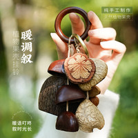 木易 云南果壳摇铃挂铃配饰车载果壳挂件包包配饰闺蜜生日礼物乐器挂件 暖调叙：果壳挂件