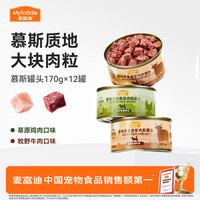 麦富迪 狗罐头慕斯肉粒170g*12罐慕斯新鲜大肉粒营养易吸收美味