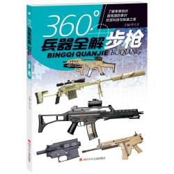 全套8册360度世界兵器全解枪械百科全书军事书籍大全武器知识枪大百科全书关于枪的6-8-15岁小学生