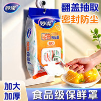 妙潔 妙洁保鲜膜套一次性食品级防尘罩剩菜套耐高温加厚大号冰箱冷藏用
