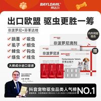 拜达尔 宠物体内外驱虫非泼罗尼宠物驱虫药猫狗除跳蚤虱子BAYLDAHL