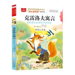 克雷洛夫寓言 快乐读书吧三年级下册阅读书目 一二三年级课外