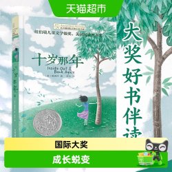 十岁那年 新版长青藤国际大奖小说书系 十二岁的旅程 正版书籍