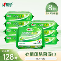 心相印 杀菌湿巾除菌卫生清洁湿纸巾出行便携16片8包茶树精粹亲肤d