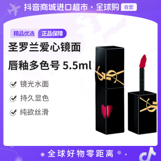 YSL 圣罗兰 爱心镜面唇釉#610#416/#442/#440 5.5ml 礼物