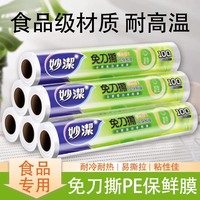 妙潔 妙洁PE食品级保鲜膜点断式免刀撕一次性家用耐高温厨房微波炉保鲜