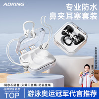 ADKING 游泳耳塞防水专业游泳洗澡防进水隔音防呛水成人儿童潜水鼻夹套装