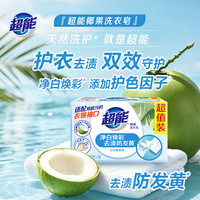 超能 椰果护色洗衣皂白色肥皂大块正品增白温和洗衣服家用去污渍