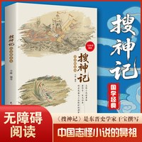 搜神记(白话精选本) 梳理志怪文学脉络挖掘传统故事古代文化书籍