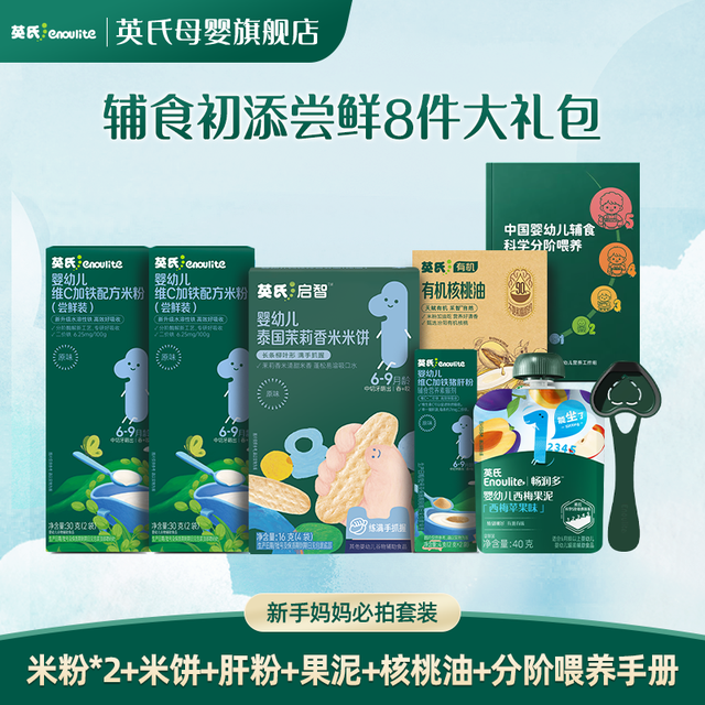 英氏 4-6月新手妈妈辅食尝鲜必拍8件米粉肝粉油果泥米饼米粉