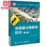 传感器与物联网技术（第2版）.魏虹/9787121369636电子工业出版社