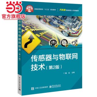 传感器与物联网技术（第2版）.魏虹/9787121369636电子工业出版社