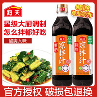海天 凉拌汁鲜香凉拌经典酿造美鲜酱油酸辣调味品