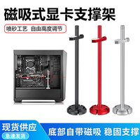 华顾 台式电脑机箱显卡支架千斤顶防弯竖装托架磁吸固定支撑架可调高度