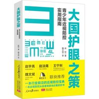 大国护眼之策 青少年近视防控实用指南
