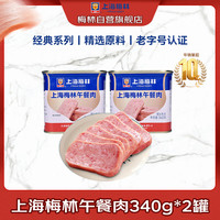 梅林 上海梅林午餐肉罐头340g*2罐 儿童早餐零食火锅泡面搭档 梅林午餐肉340g*2