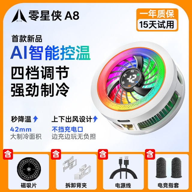 零星侠 A8手机散热器新款智能AI温控散热器手机平板专用散热器可结冰零星侠A8（银纤维指套+背夹+磁吸片）