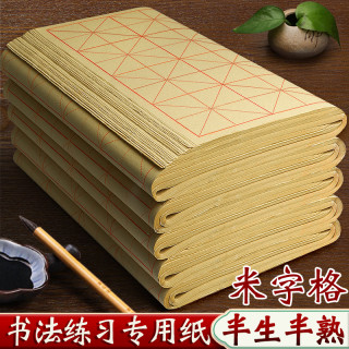 米字格毛边纸半生熟宣书法纸初学者毛笔字练习专用纸纯竹浆元书纸