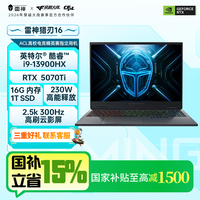 雷神 猎刃16 5070ti 16英寸游戏笔记本电脑