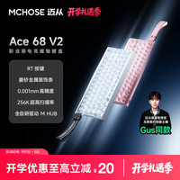 迈从 ace68v2/60Pro电竞磁轴键盘有线游戏客制化粉色推荐