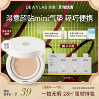 Dewy Lab 晨雾mini气垫粉底液遮瑕控油持妆服帖便携旅行装4.5g