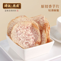 琦王 原切香芋片薄脆休闲食品芋头片零食追剧网红解馋办公室小零食