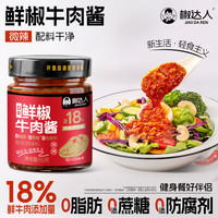 椒达人 鲜椒牛肉酱百香果辣椒酱微辣调味下饭酱拌饭拌面荞麦沙拉营养严选