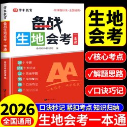 2026备战生地会考一本通初中生物地理会考真题分类配套人教版全八下