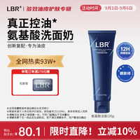 LBR 多效氨基酸洁面乳控油洁净保湿油皮洗面奶清爽男女学生护肤品