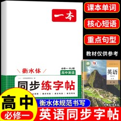 2027一本高中同步练字帖高一语文同步字帖必修上册衡水体英语字帖高中必修一配套