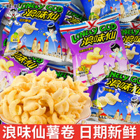 旺旺 浪味仙薯片小包装薯卷儿童解馋小零食网红小吃休闲食品大礼包