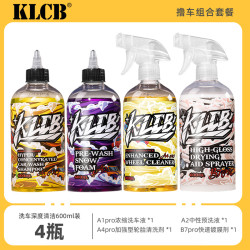 KLCB新手撸车套餐正洗液预洗液轮胎清洗剂QD镀膜剂DIY撸车套装