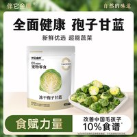 伴它金牌 孢子甘蓝宠物冻干树莓零食配餐狗狗水果蔬菜冻干狗狗零食