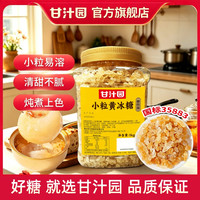 甘汁园 小粒黄冰糖两斤罐装多晶体小块老冰糖一级土冰糖甘蔗原料