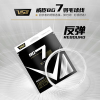 威臣 VenSon/威臣BG7羽毛球拍线0.69线径耐打训练进攻控球多彩耐用羽线