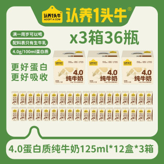 认养一头牛 4.0蛋白质纯牛奶125ml*12盒*3箱生牛乳营养优质 CL