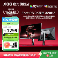 AOC Q27G4S 27英寸 2K原生320HZ电竞显示器
