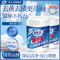 活力28 爆炸盐洗白去污去渍白衣服去黄增白护色家用神器家庭装正品