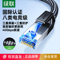 绿联 万兆八类网线千兆宿舍电竞游戏网线连接线笔记本电脑超六类7