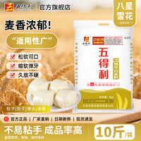 五得利 八星雪花5kg小麦粉家用包子10斤面粉馒头早餐速食面条营养