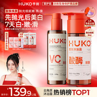 HUKO 果酸酶沐浴露酸酶双刷美白身体乳嫩肤留香祛痘中秋