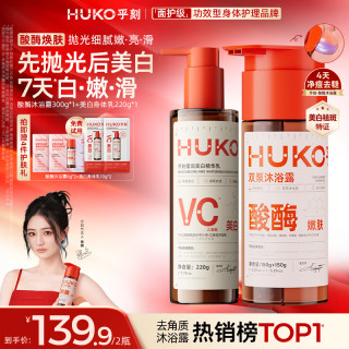 HUKO 果酸酶沐浴露酸酶双刷美白身体乳嫩肤留香祛痘中秋