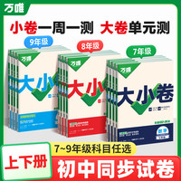 万唯中考初中大小卷七八九年级上下册初中课后练习期中期末全套卷